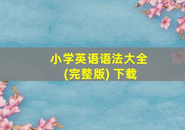 小学英语语法大全(完整版) 下载